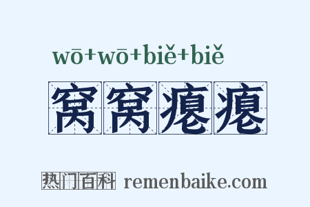 窝窝瘪瘪是什么意思的图片